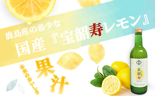 【先行予約】無添加100％ 国産 レモン果汁 720ml × 3本 セット 計2160ml | ふるさと納税 レモン レモン果汁 果汁 檸檬 れもん 宝韶寿レモン 佐賀県 鹿島市 ふるさと 人気 送料無料 B-334