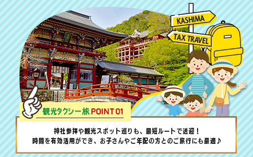 【貸切タクシー】3時間 貸切タクシー利用券 再耕庵タクシー [1年間有効] |  祐徳稲荷神社 参拝 酒蔵通り 観光スポット 送迎 4名まで 佐賀県 鹿島市 送料無料G-73