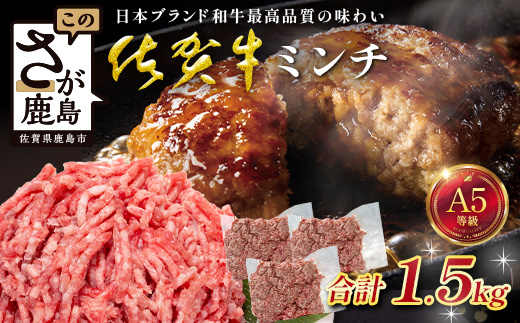【大容量】佐賀牛 ミンチ 1.5kg 黒毛 和牛 国産 牛肉 ミンチ肉 挽肉 ひき肉 挽き肉 ブランド 牛 肉 C-196