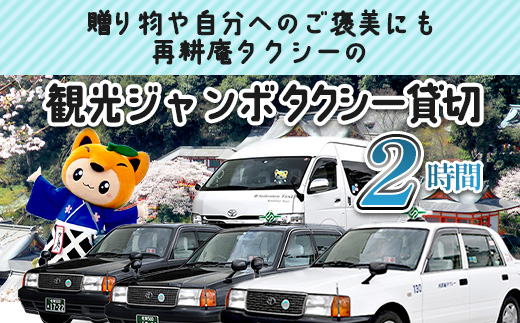 ジャンボタクシー 2時間 貸切 9名乗り 再耕庵タクシー [1年間有効] | ふるさと納税大人数 団体 移動 観光タクシー 祐徳稲荷神社 参拝 酒蔵巡りタクシー券 利用券 送迎 観光 グループ旅行 法事 三世代 家族旅行 佐賀県 鹿島市 送料無料G-72