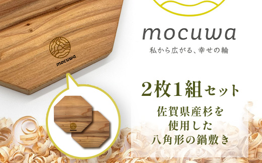 八角形 鍋敷き 2枚セット｜佐賀県産 杉材100％使用 木製 無垢材 キッチン用品 ナチュラルデザイン 安心・安全 国産 天然木 鍋しき おしゃれ 北欧風 インテリア 送料無料　AA-65