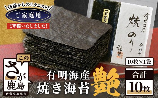 お試し  初摘み焼き海苔 ≪艶≫ 10枚 不知火海苔 全形 有明 一番摘み 有明海産 |  佐賀県 鹿島市 AA-74
