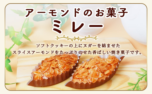 ミレー 21個 【ヌガーを絡ませたアーモンドたっぷりの香ばしい焼菓子】焼き菓子 プレゼント 贈り物 贈答 ギフト B-647