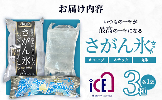 さがん氷【バラエティセット】【キューブタイプ1.1kg・スティックアイス10本・丸氷3個(パッケージ変更予定）】藤津製氷 氷 天然水使用 角氷 かき氷 多良岳山系 お試し 小分け氷 お酒 焼酎 リキュール サイダーと一緒にさがん氷 A-172