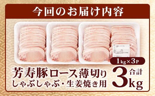 【こだわりのブランド豚】芳寿豚 ロース 2mm 薄切り しゃぶしゃぶ用（生姜焼き）1kg×3P 合計3kg 豚肉 業務用 訳あり わけあり ワケアリ うす切り D-199