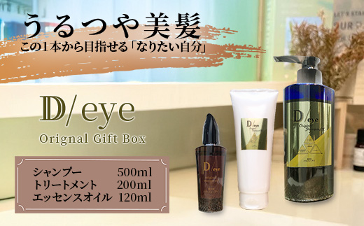 D/eye Orignal Gift Box（シャンプー・トリートメント・エッセンスオイル） G-47