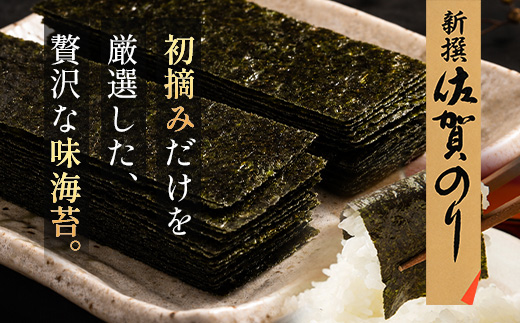  B-915【初摘み海苔】新撰 佐賀のり 味海苔 60束 | 3枚×60束 8切り 海苔 のり 味付のり おかずのり 厳選 有明 佐賀 ノリ 一番詰み 味 個包装 小分け 贈答 贈り物 佐賀県 鹿島市