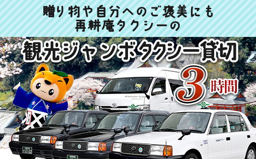 ジャンボタクシー 3時間 貸切 9名乗り 再耕庵タクシー [1年間有効] | ふるさと納税大人数 団体 移動 観光タクシー 祐徳稲荷神社 参拝 酒蔵巡りタクシー券 利用券 送迎 観光 グループ旅行 法事 三世代 家族旅行 佐賀県 鹿島市 送料無料Ⅰ-44