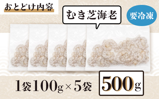 佐賀県有明海産 天然芝海老むき身(加熱用) 500g(100g×5袋）｜海老 エビ 剥き 真海老 国産 加熱用 使い切り 水洗い不要 簡単調理 ストック 主婦に最適 佐賀県鹿島市 人気 送料無料　B-846