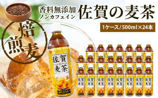 佐賀の麦茶 500ml×24本 無添加 ･ 無香料 香ばしい 《佐賀県産大麦焙煎 》 自然派 ビタミンC 香料カフェインゼロ 飲み物 飲料 大麦 国産 佐賀県産 水分補給 お茶 茶 焙煎麦 すっきり たっぷり ケース 佐賀県 鹿島市 送料無料 B-460