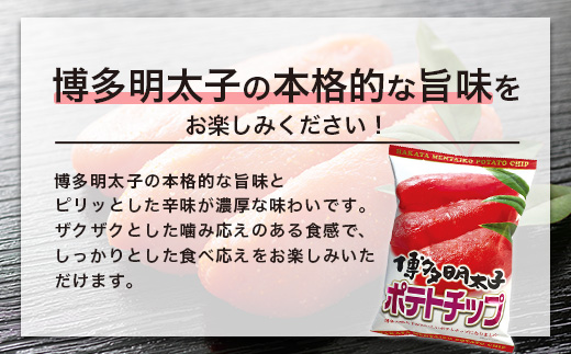 B-630　佐賀牛ポテトチップ3袋＆博多明太子 ポテトチップス3袋