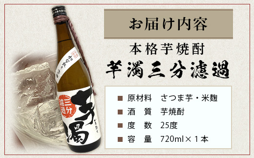 A-95　鹿島の焼酎 本格焼酎『芋濁三分濾過』720ml