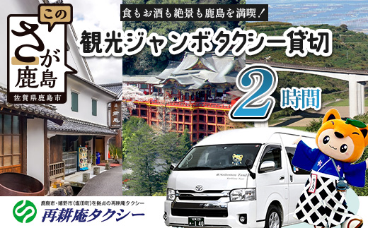 ジャンボタクシー 2時間 貸切 9名乗り 再耕庵タクシー [1年間有効] | ふるさと納税大人数 団体 移動 観光タクシー 祐徳稲荷神社 参拝 酒蔵巡りタクシー券 利用券 送迎 観光 グループ旅行 法事 三世代 家族旅行 佐賀県 鹿島市 送料無料G-72