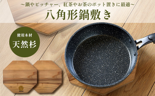八角形 鍋敷き 2枚セット｜佐賀県産 杉材100％使用 木製 無垢材 キッチン用品 ナチュラルデザイン 安心・安全 国産 天然木 鍋しき おしゃれ 北欧風 インテリア 送料無料　AA-65