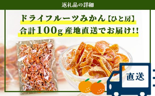 みかんを使ったドライフルーツ (ひと房) 100g　｜佐賀県 鹿島市 みかんドライフルーツ みかん ドライフルーツ 無添加 有機 国産 ドライみかん 無添加 おやつ 砂糖不使用 オーガニック 体にやさしい お菓子 子供 安心 妊婦 美容 高齢者｜　A-206