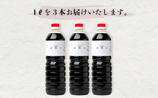 山口醤油醸造所 こだわりの かつお風味醤油(こいくちしょうゆ) 1L×3本 B-620