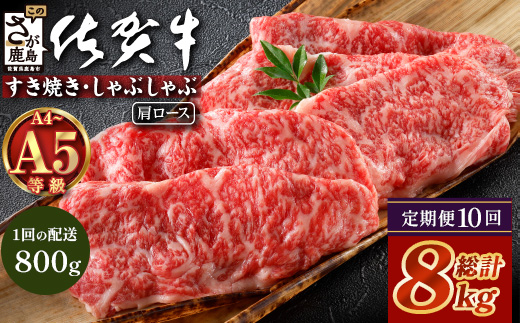 【定期便10カ月配送】＼とろける佐賀牛／【佐賀牛肩ローススライス800g（400g×2パック）】小分けで便利 ブランド牛 霜降り 極上 高級肉 贅沢 すき焼き しゃぶしゃぶ 鍋 大容量 肉の甘み 柔らかい ギフトにも最適 定期便 10カ月 お中元 お歳暮　V-68