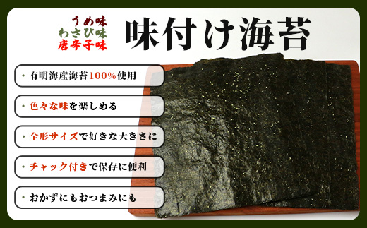 数量限定【初摘み海苔】3種の味付け海苔バラエティセット(わさび・梅・唐辛子) 初摘み おにぎり お餅 ラーメン お茶漬け おつまみ B-563