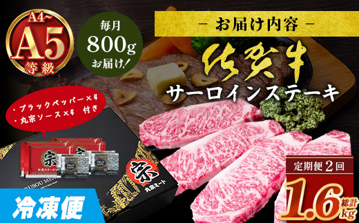 【定期便2回配送】＼極上のご褒美肉！／佐賀牛サーロインステーキ 200g×4枚 全2回配送 計1,600g｜A5・A4等級 厳選黒毛和牛 とろける霜降り 高級ステーキ 贈答 ギフト対応可 定期便 定期配送 国産牛 佐賀県鹿島市 送料無料 J-29