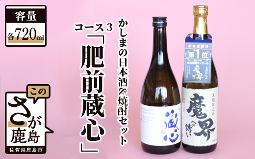 B-57 「かしまの日本酒&焼酎セット」コース3「肥前蔵心」