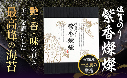  E-191【初摘み海苔100%】佐賀のり 紫香燦燦 全形 焼のり 32枚（4枚×8袋）| 水産庁長官賞受賞 海苔 焼きのり 厳選 特上 有明 全形 佐賀 ノリ 焼海苔 一番詰み 贈答 包装 熨斗対応 高級 佐賀県 鹿島市