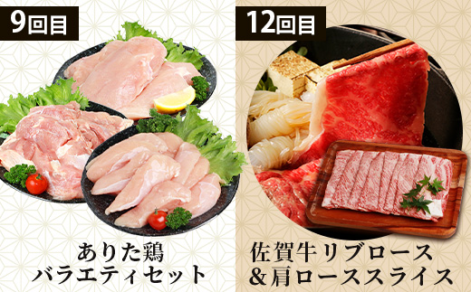 【定期便12回】佐賀の「牛・豚・鶏」食べ比べ 定期便 12ヶ月 12ヵ月 佐賀牛 ありた鶏 佐賀県産豚肉 焼き肉 焼肉 しゃぶしゃぶ ステーキ バラエティ P-9