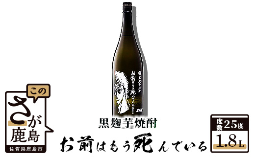 B-208　北斗の拳 芋焼酎 お前はもう死んでいる 1800ml