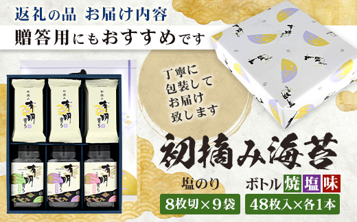 【初摘み海苔100%】佐賀のり 初摘み海苔（塩のり8切6枚入×9袋）ボトル3種（塩のり 焼のり 味のり）8切 48枚入各1本 B-826