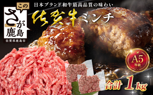 【大容量】佐賀牛 ミンチ 1kg (500g×2) 国産 牛肉 ミンチ肉 挽肉 ひき肉挽き肉 ブランド 牛 肉 C-195