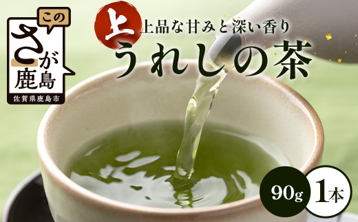 上うれしの茶　90g　AA-51