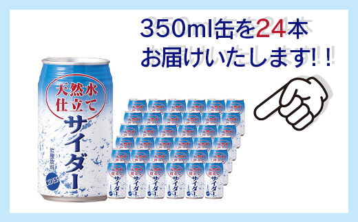 B-661 天然水仕立てサイダー 【350ml缶×24本入】炭酸飲料 飲み切りサイズのサイダー 箱買い