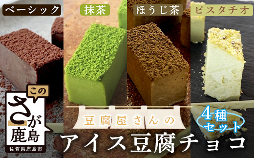 豆腐屋さんのアイス豆腐チョコ全４種セット D-98