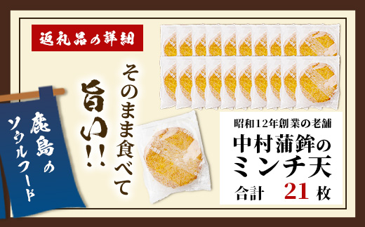 【鹿島のソウルフード】そのまま食べて 旨い ミンチ天 1枚入×21袋（合計21枚）B-771