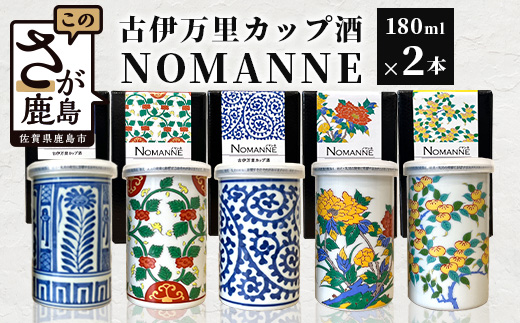 B-585【TheSAGA認定酒】古伊万里カップ酒 NOMANNE 180ml×2 (佐賀県共通返礼品) 2本セット 有田焼のプチ贅沢なカップ酒 