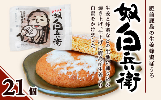 【赤門堂の丸ぼうろ】奴白兵衛（肥前鹿島 生姜蜂蜜ぼうろ） 21 個入 丸ボーロ お菓子 郷土菓子 ご当地スイーツ 焼き菓子 焼菓子 贈物 プレゼント ギフト 贈り物 お土産 B-633