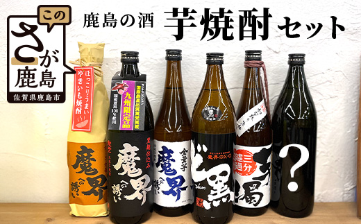 D-123　鹿島の焼酎５本+おまかせ１本セット（900ml・720mlサイズ）