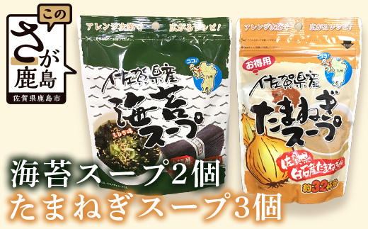佐賀県産 海苔スープ2袋・たまねぎスープ3袋セット 計5袋 B-420 スープ 調味料 朝ごはん 朝食 昼食 夜食 佐賀県 有明海 鹿島 九州