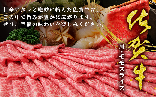 C-137 佐賀牛堪能｜肩・モモスライス 500g｜A5 A4等級 赤身肉 国産黒毛和牛｜すき焼き・しゃぶしゃぶ用｜高級肉 ヘルシー さっぱり味｜健康志向の方に◎ ご褒美・贈答・のし対応可 送料無料 佐賀県鹿島市