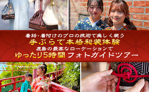 F-95【プレミアムフォトガイド】本格着付・データ付プラン歴史薫る「肥前浜宿」撮影同行ガイドツアー ～プロの撮影で残す町さんぽ～ ヘアーセット付 フォトジェニック 町歩き 九州旅行/鹿島市佐賀県 / 鹿島市 / 祐徳稲荷神社 / 肥前浜宿 / 日本三大稲荷 / ふるさと納税