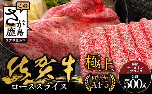 佐賀牛ローススライス(サーロイン・リブロース)500g｜佐賀牛 和牛 国産牛 高級 ごちそう ギフト グルメ 贅沢 ふるさと納税 ブランド牛 佐賀県 鹿島市 お取り寄せ 牛肉好き必見 鹿島 サーロイン リブロース スライス 牛肉 贅沢な食事　D-231