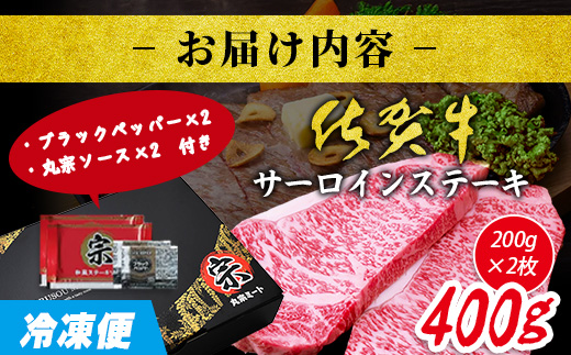 D-223 ＼極上のご褒美肉！／佐賀牛サーロインステーキ 200g×2枚｜A5・A4等級 厳選黒毛和牛｜とろける霜降り 高級ステーキ｜贈答・ギフト対応可｜国産牛｜佐賀県鹿島市 送料無料