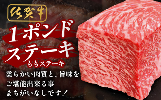 佐賀牛ももステーキ約1ポンド（454g）【ブロック】B-831