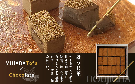 豆腐屋さんのアイス豆腐チョコ２種セット（ベーシック・ほうじ茶）B-332