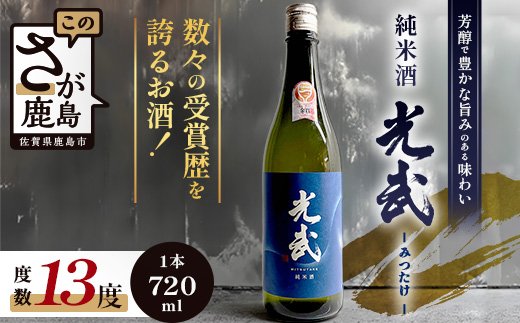 A-92 地域を応援！光武酒造 《グラスでおいしい日本酒アワードメイン部門金賞》純米酒 光武 720ml