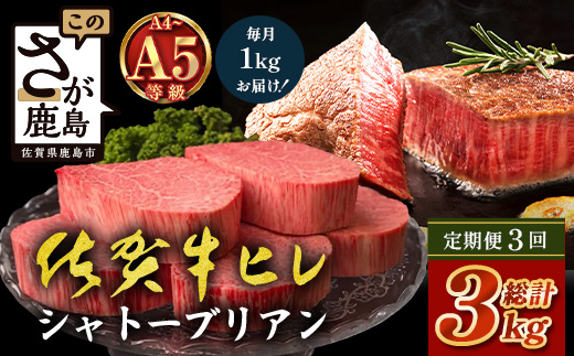 【定期便3カ月配送】佐賀牛ヒレシャトーブリアン200g×5枚 | 最高級 佐賀牛の最高峰 肉の芸術 五感で味わう極上肉 シャトーブリアン 肉 牛肉 高級肉 国産 定期便 3ヵ月 佐賀県 鹿島市 人気 送料無料　W-13