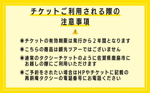 観光タクシーチケット10,000円分　再耕庵タクシー | [有効期限2年間]タクシー券 利用券 観光 ふるさと納税 祐徳稲荷神社 参拝 巡礼 旅行 支援 佐賀県 鹿島市 送料無料E-181