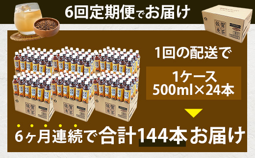 佐賀の麦茶 500ml×24本 6回 定期便 無添加 ･ 無香料 香ばしい 《佐賀県産大麦焙煎 》 自然派 ビタミンC 香料カフェインゼロ 飲み物 飲料 大麦 国産 佐賀県産 水分補給 お茶 茶 焙煎麦 すっきり たっぷり ケース 備蓄 備え 佐賀県 鹿島市 送料無料 I-45