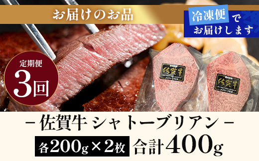 【3回定期】佐賀牛ヒレシャトーブリアン200g×2枚　M-11