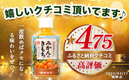 ＼工場直送／ 果汁100% みかんジュース 24本 みかんのきもち ペットボトル 280ml×24本 飲みきりサイズ | みかん ジュース 温州みかん ミカン 蜜柑 飲み物 オレンジジュース 佐賀みかん 飲料 ふるさと 佐賀県 鹿島市 人気 リピーター 送料無料 B-192