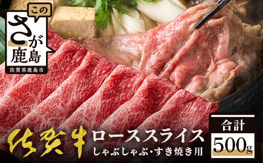予約受付【3月発送】E-30 高級肉 佐賀牛スライス ローススライス リブロース・肩ロース しゃぶしゃぶ・すきやき用 500g 佐賀牛 和牛 肉 佐賀 牛肉 冷凍 佐賀県 鹿島市 送料無料